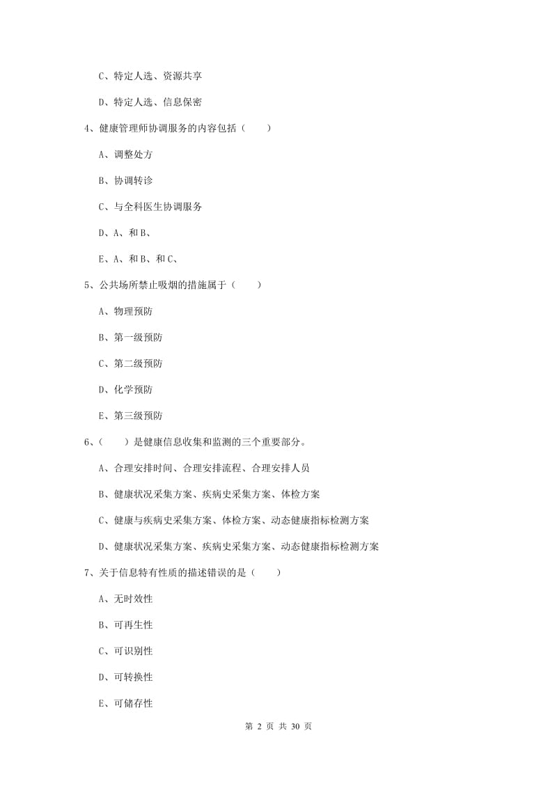 2019年助理健康管理师（国家职业资格三级）《理论知识》强化训练试卷C卷 附答案.doc_第2页