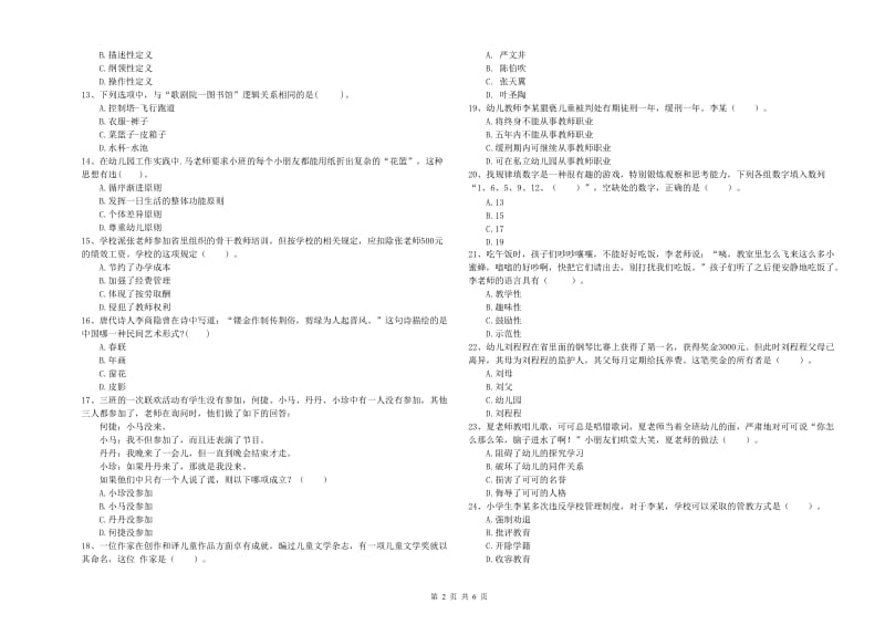 2019年下半年国家教师资格考试《幼儿综合素质》每周一练试卷B卷 含答案.doc_第2页