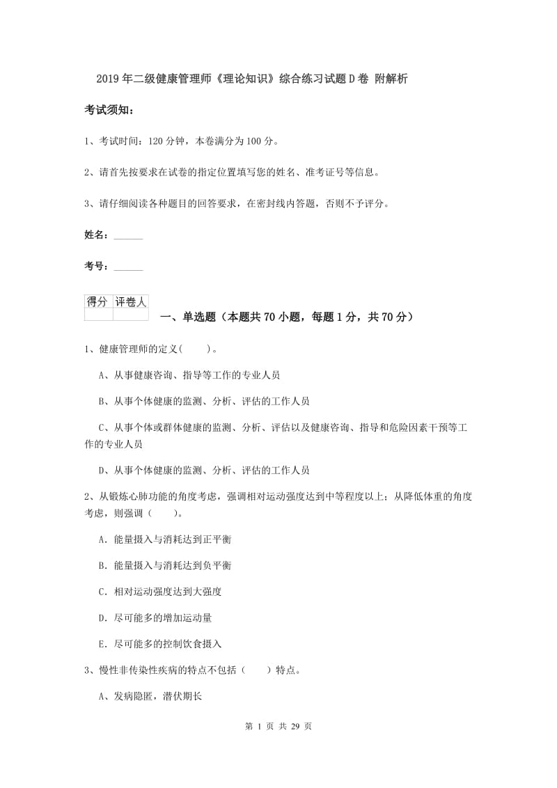 2019年二级健康管理师《理论知识》综合练习试题D卷 附解析.doc_第1页