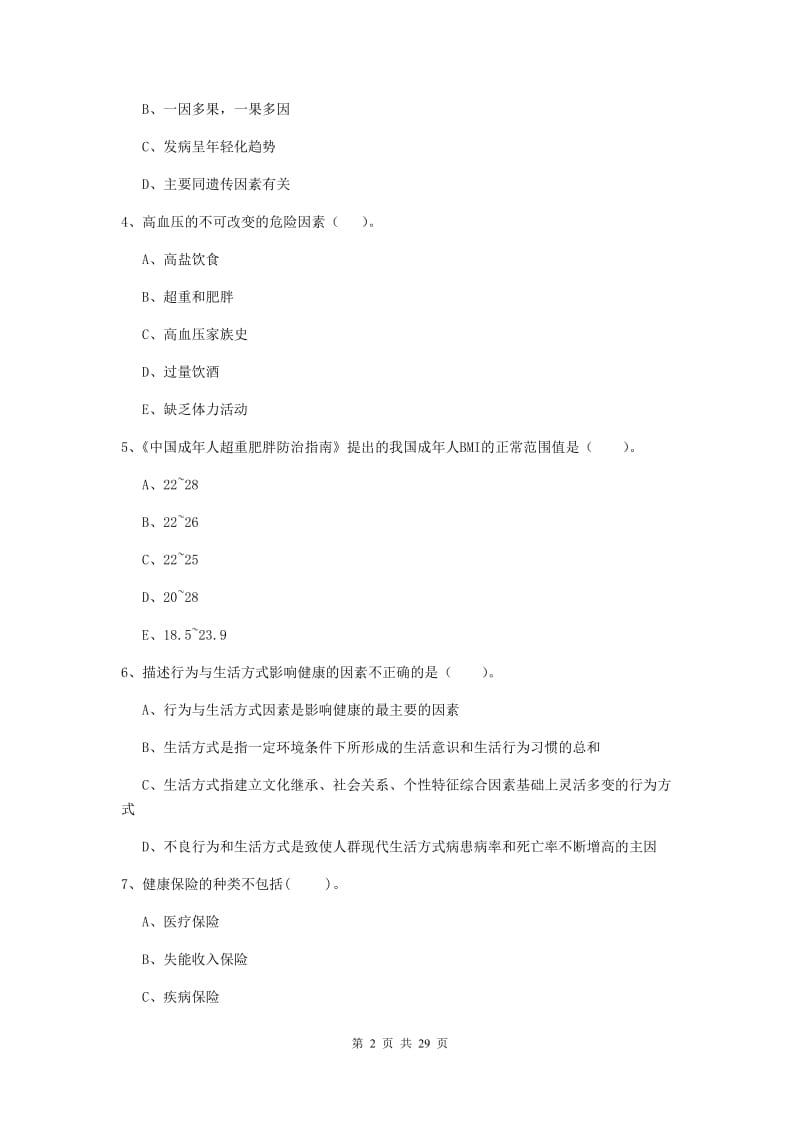 2019年二级健康管理师《理论知识》综合练习试题D卷 附解析.doc_第2页