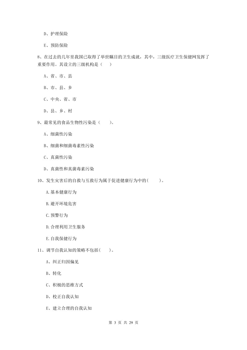 2019年二级健康管理师《理论知识》综合练习试题D卷 附解析.doc_第3页