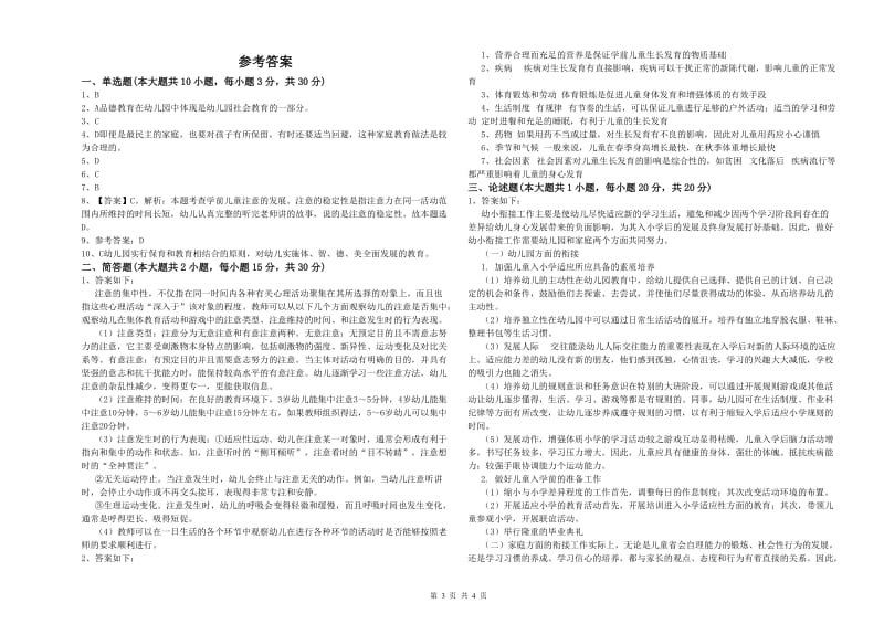 2019年上半年幼儿教师资格证《幼儿保教知识与能力》每周一练试题D卷.doc_第3页