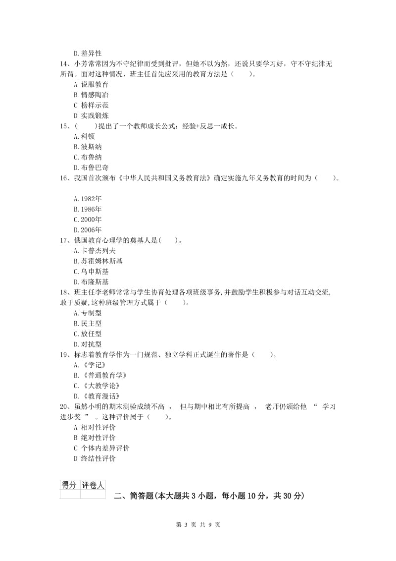 2019年小学教师职业资格《教育教学知识与能力》能力测试试题C卷 附解析.doc_第3页