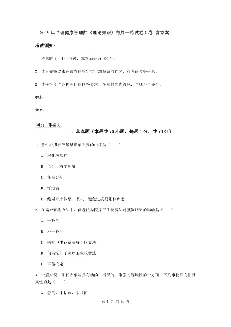 2019年助理健康管理师《理论知识》每周一练试卷C卷 含答案.doc_第1页