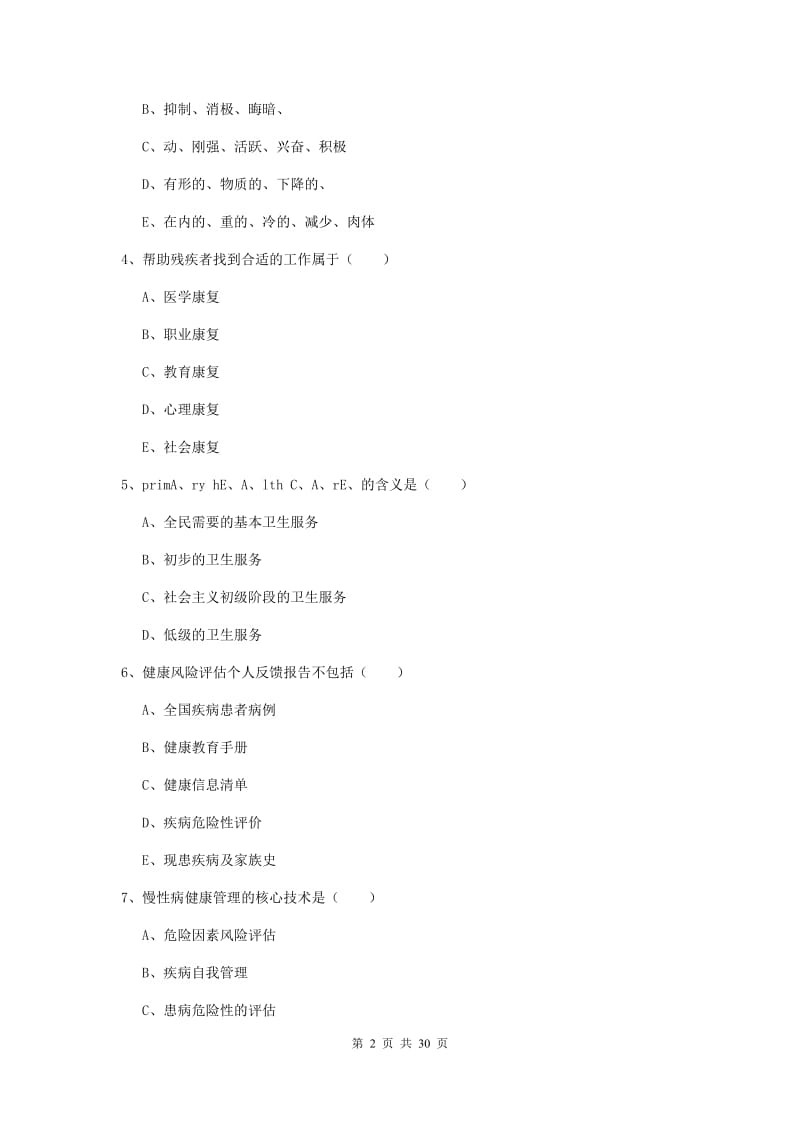 2019年助理健康管理师《理论知识》每周一练试卷C卷 含答案.doc_第2页