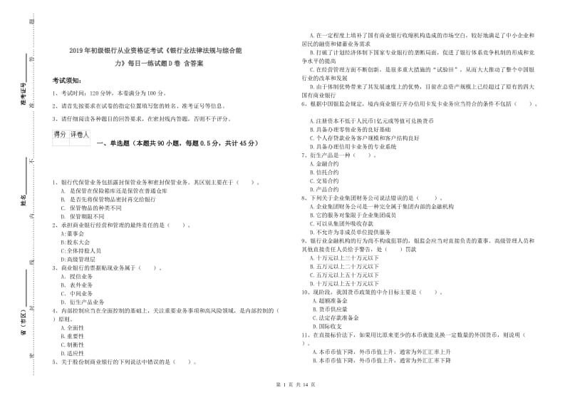 2019年初级银行从业资格证考试《银行业法律法规与综合能力》每日一练试题D卷 含答案.doc_第1页