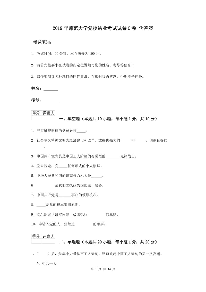 2019年师范大学党校结业考试试卷C卷 含答案.doc_第1页