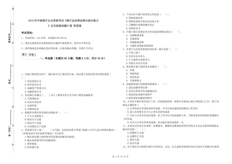 2019年中级银行从业资格考试《银行业法律法规与综合能力》过关检测试题D卷 附答案.doc_第1页