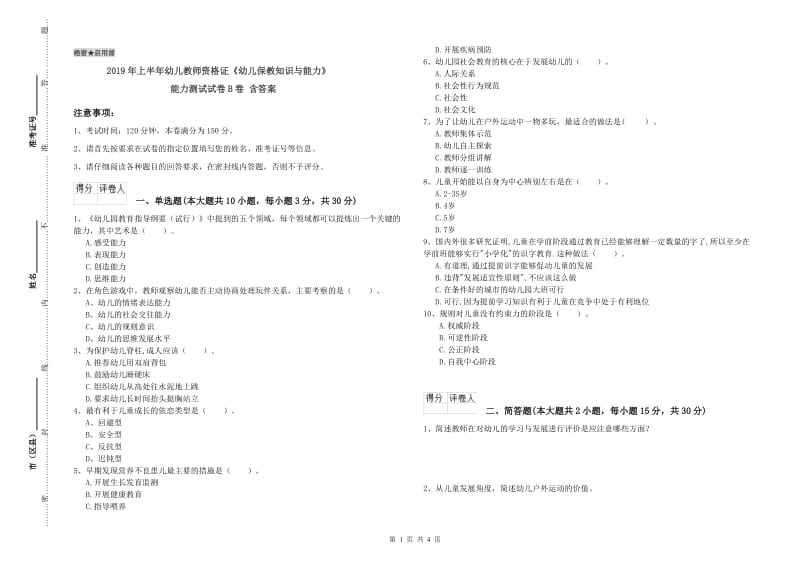 2019年上半年幼儿教师资格证《幼儿保教知识与能力》能力测试试卷B卷 含答案.doc_第1页