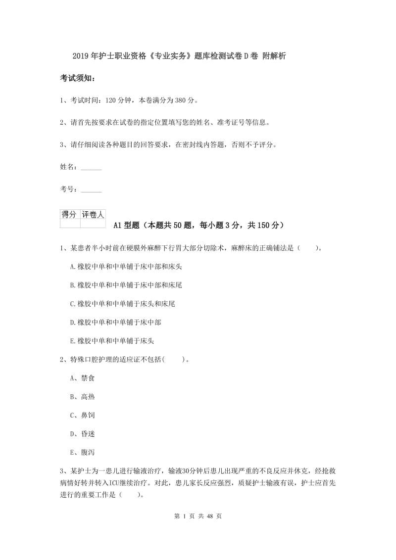 2019年护士职业资格《专业实务》题库检测试卷D卷 附解析.doc_第1页