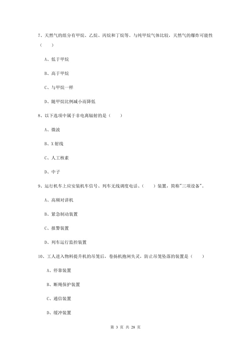 2019年安全工程师考试《安全生产技术》过关检测试卷C卷.doc_第3页