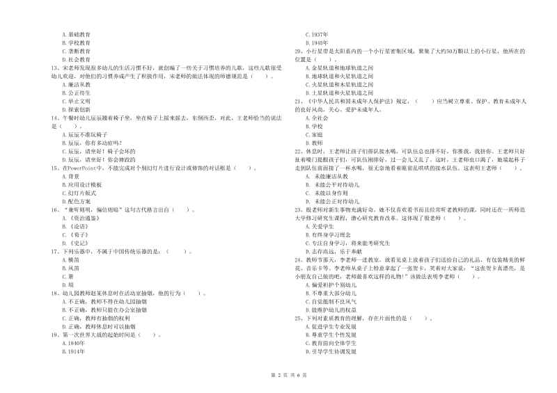 2019年国家教师资格考试《幼儿综合素质》全真模拟考试试卷A卷 附解析.doc_第2页