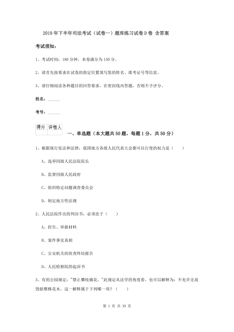 2019年下半年司法考试（试卷一）题库练习试卷D卷 含答案.doc_第1页