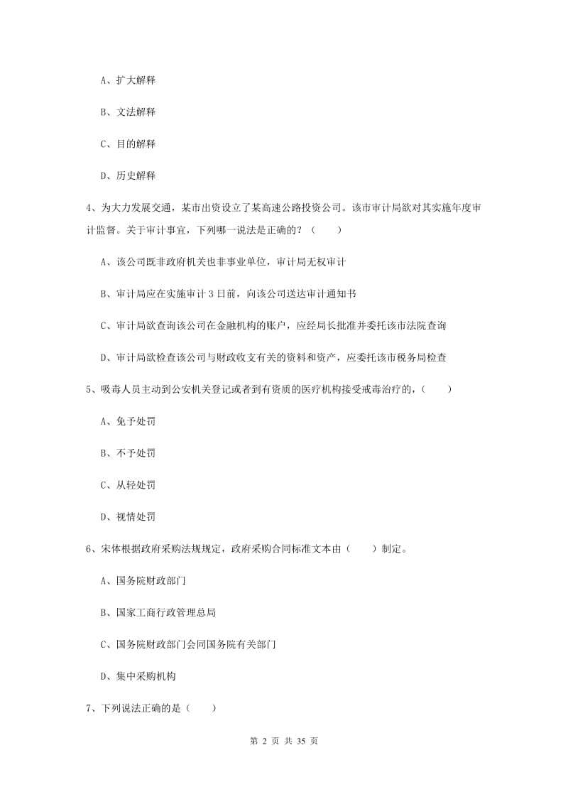 2019年下半年司法考试（试卷一）题库练习试卷D卷 含答案.doc_第2页