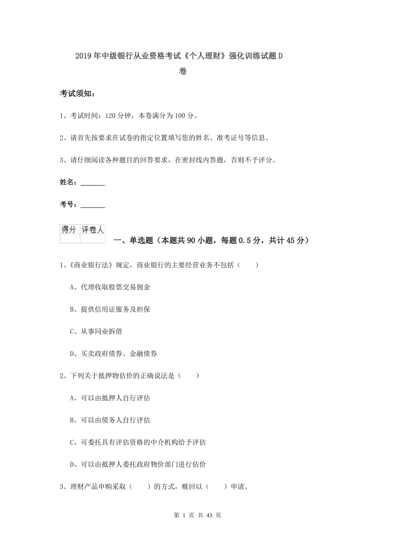 2019年中级银行从业资格考试《个人理财》强化训练试题D卷.doc_第1页