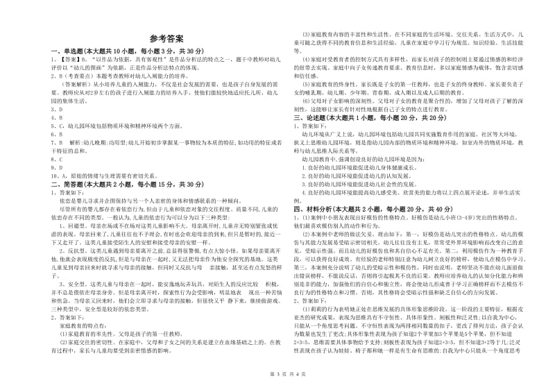 2019年幼儿教师资格证《幼儿保教知识与能力》综合练习试题.doc_第3页