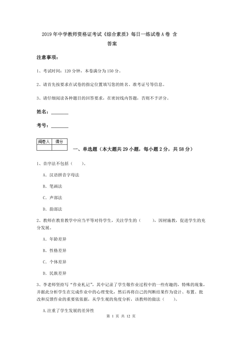 2019年中学教师资格证考试《综合素质》每日一练试卷A卷 含答案.doc_第1页