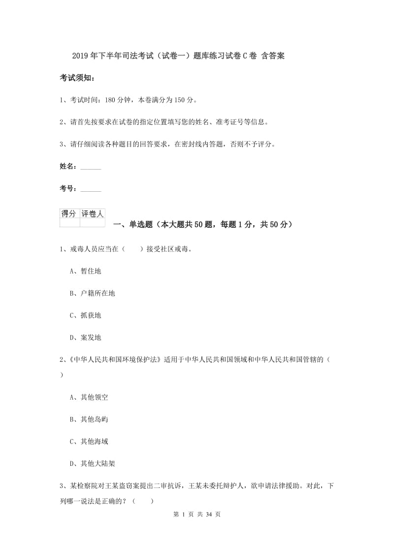 2019年下半年司法考试（试卷一）题库练习试卷C卷 含答案.doc_第1页