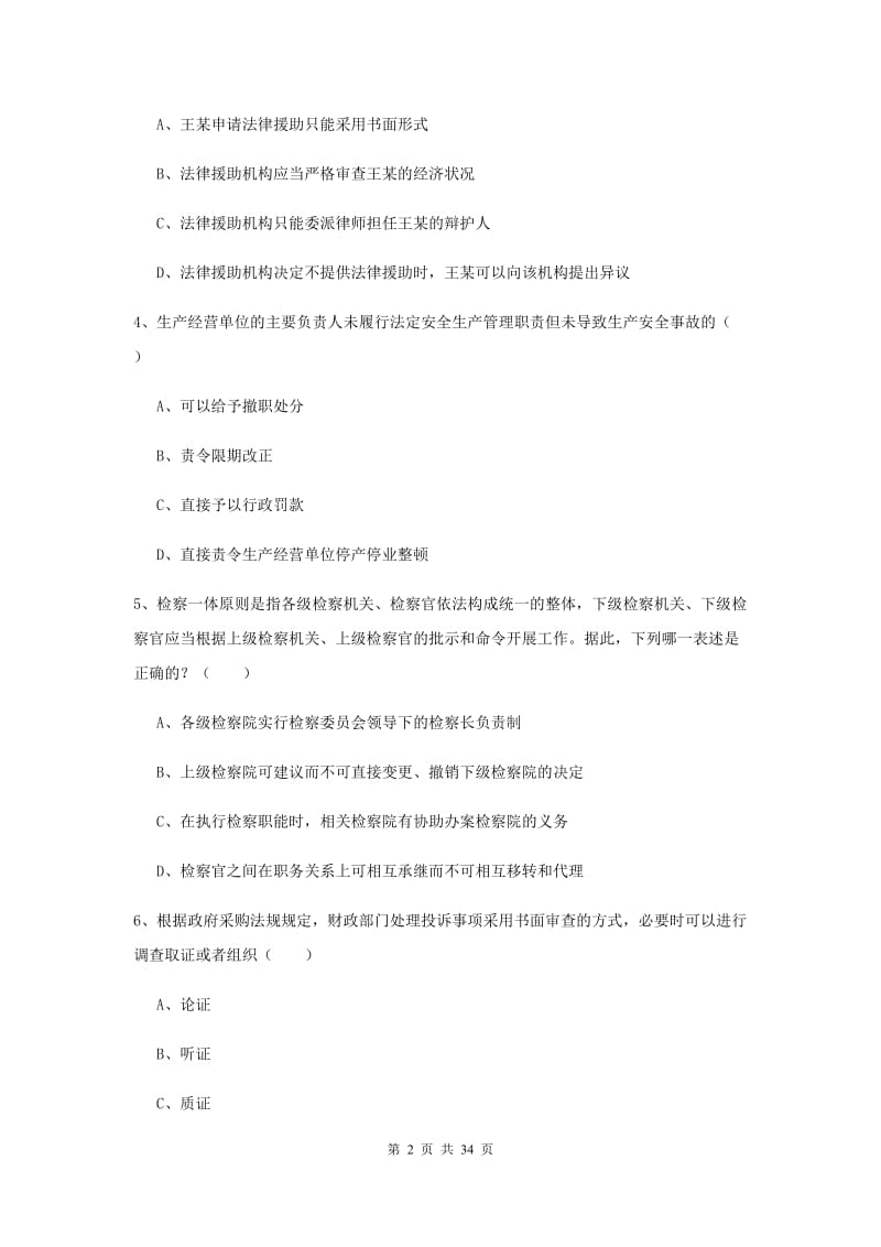 2019年下半年司法考试（试卷一）题库练习试卷C卷 含答案.doc_第2页