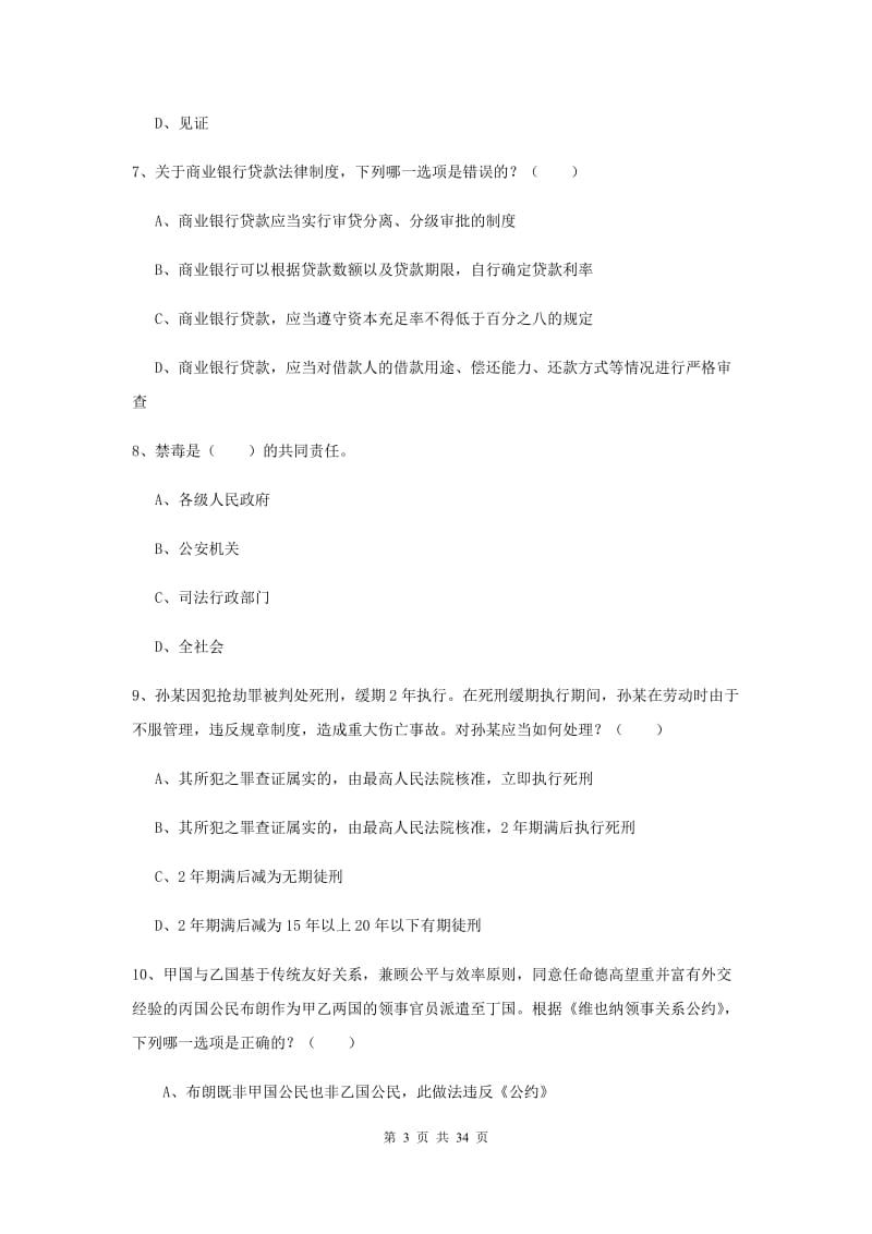 2019年下半年司法考试（试卷一）题库练习试卷C卷 含答案.doc_第3页