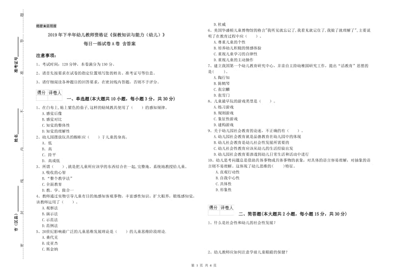 2019年下半年幼儿教师资格证《保教知识与能力（幼儿）》每日一练试卷A卷 含答案.doc_第1页