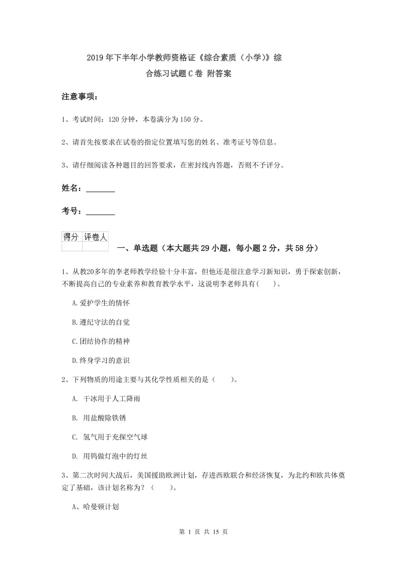 2019年下半年小学教师资格证《综合素质（小学）》综合练习试题C卷 附答案.doc_第1页