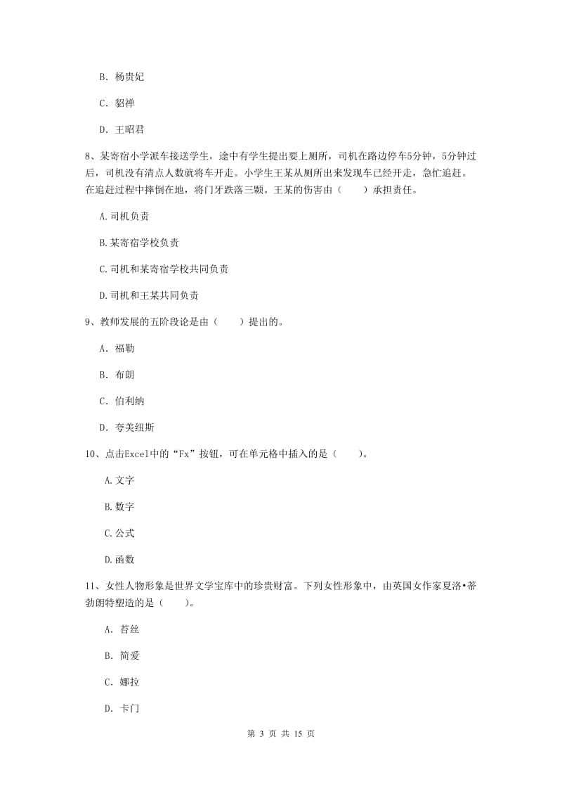 2019年下半年小学教师资格证《综合素质（小学）》综合练习试题C卷 附答案.doc_第3页