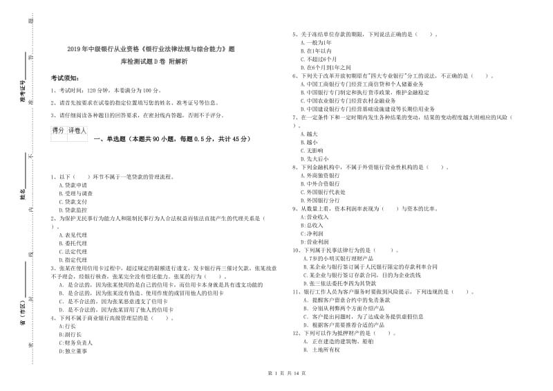 2019年中级银行从业资格《银行业法律法规与综合能力》题库检测试题D卷 附解析.doc_第1页