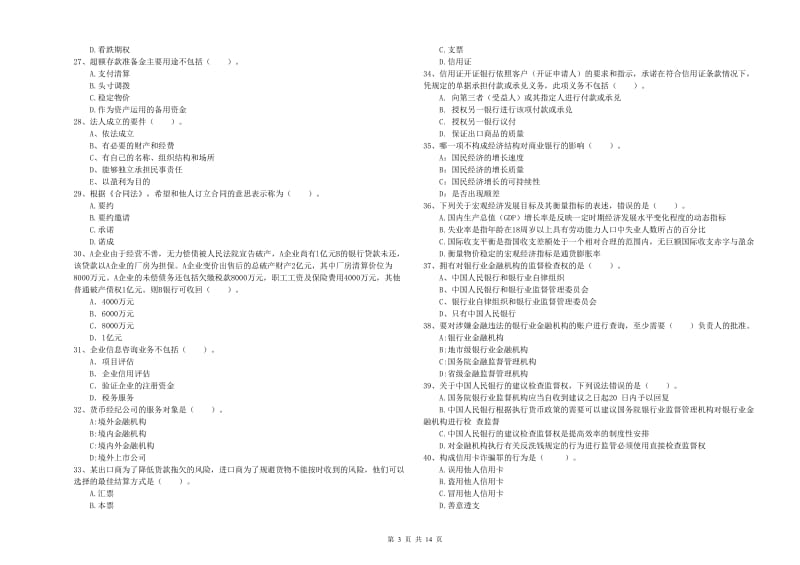 2019年中级银行从业资格《银行业法律法规与综合能力》题库检测试题D卷 附解析.doc_第3页