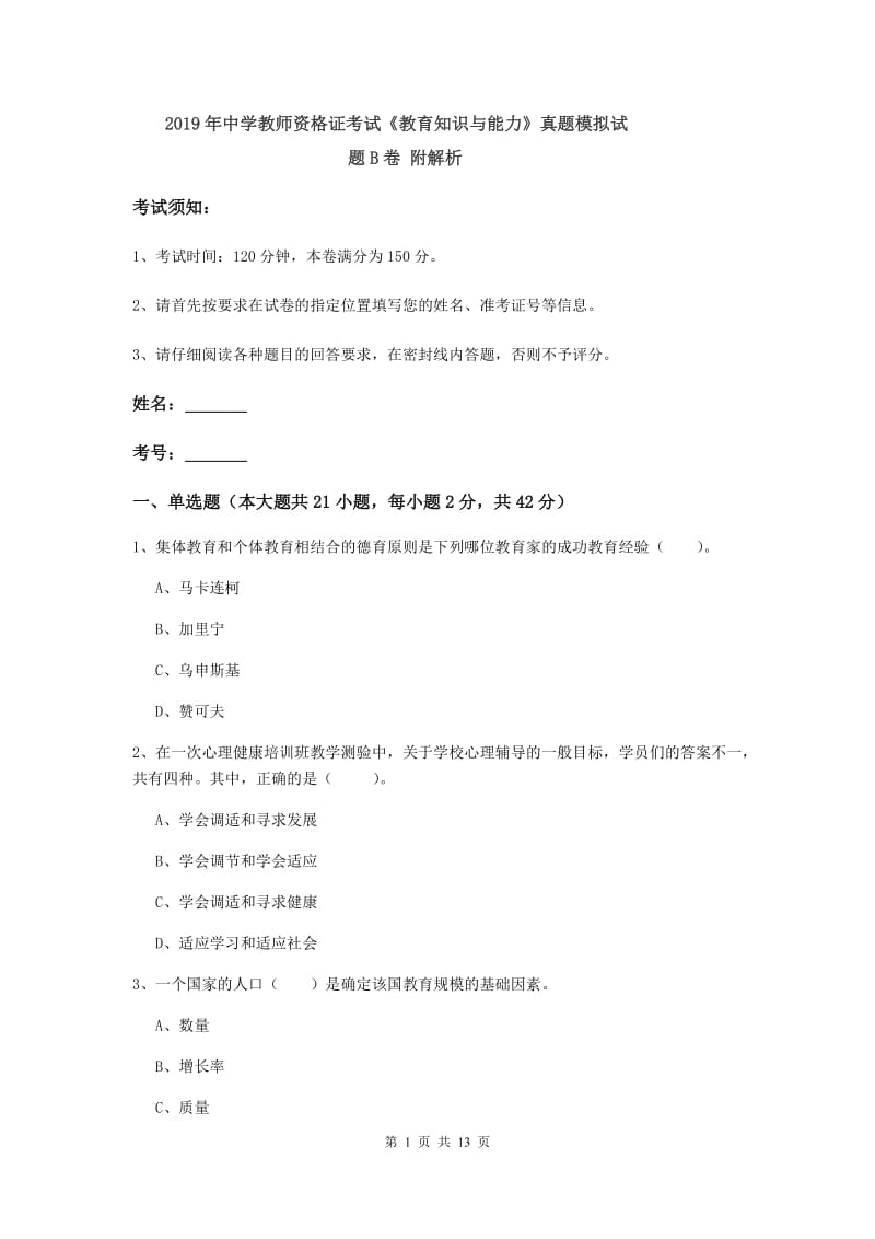 2019年中学教师资格证考试《教育知识与能力》真题模拟试题B卷 附解析.doc_第1页