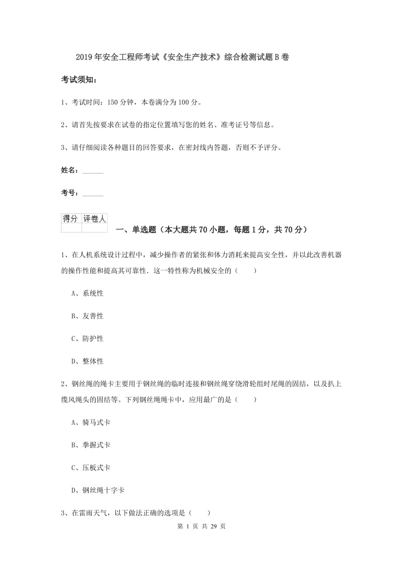 2019年安全工程师考试《安全生产技术》综合检测试题B卷.doc_第1页