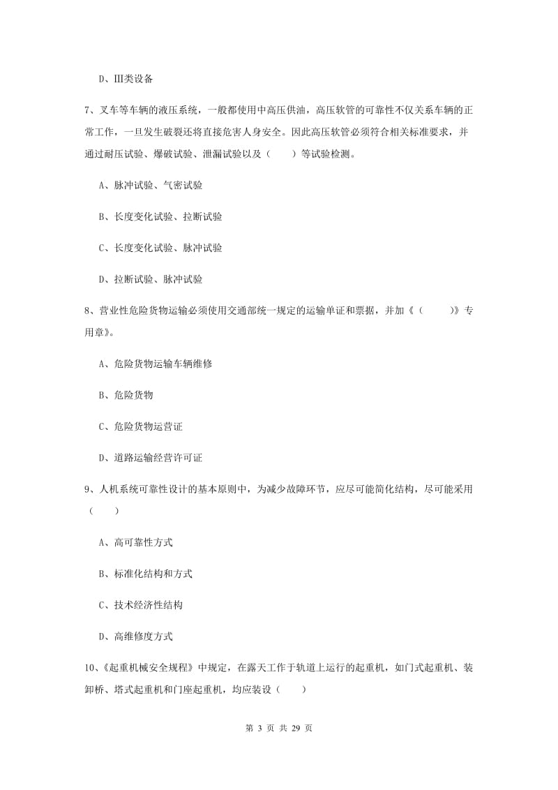 2019年安全工程师考试《安全生产技术》综合检测试题B卷.doc_第3页