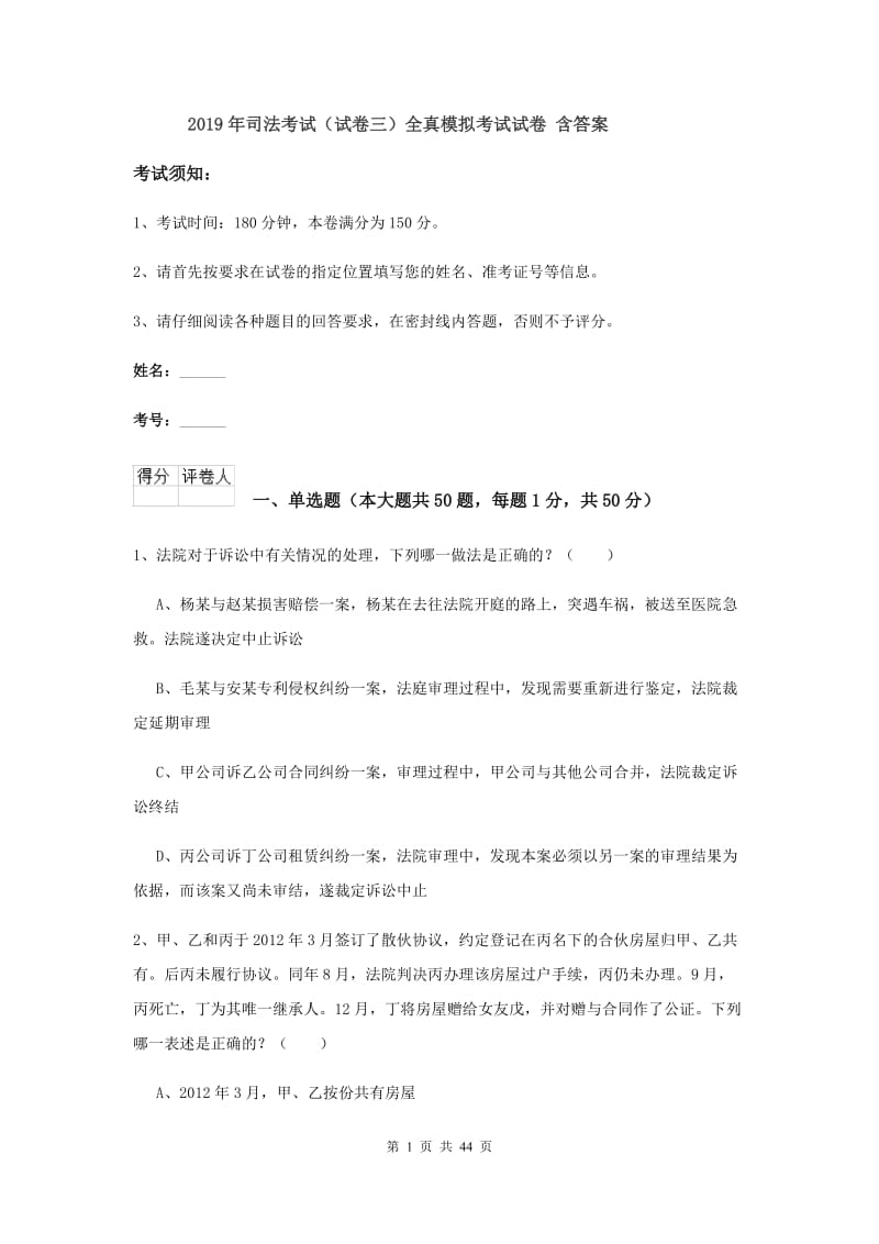 2019年司法考试（试卷三）全真模拟考试试卷 含答案.doc_第1页