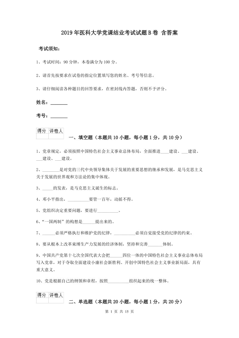 2019年医科大学党课结业考试试题B卷 含答案.doc_第1页