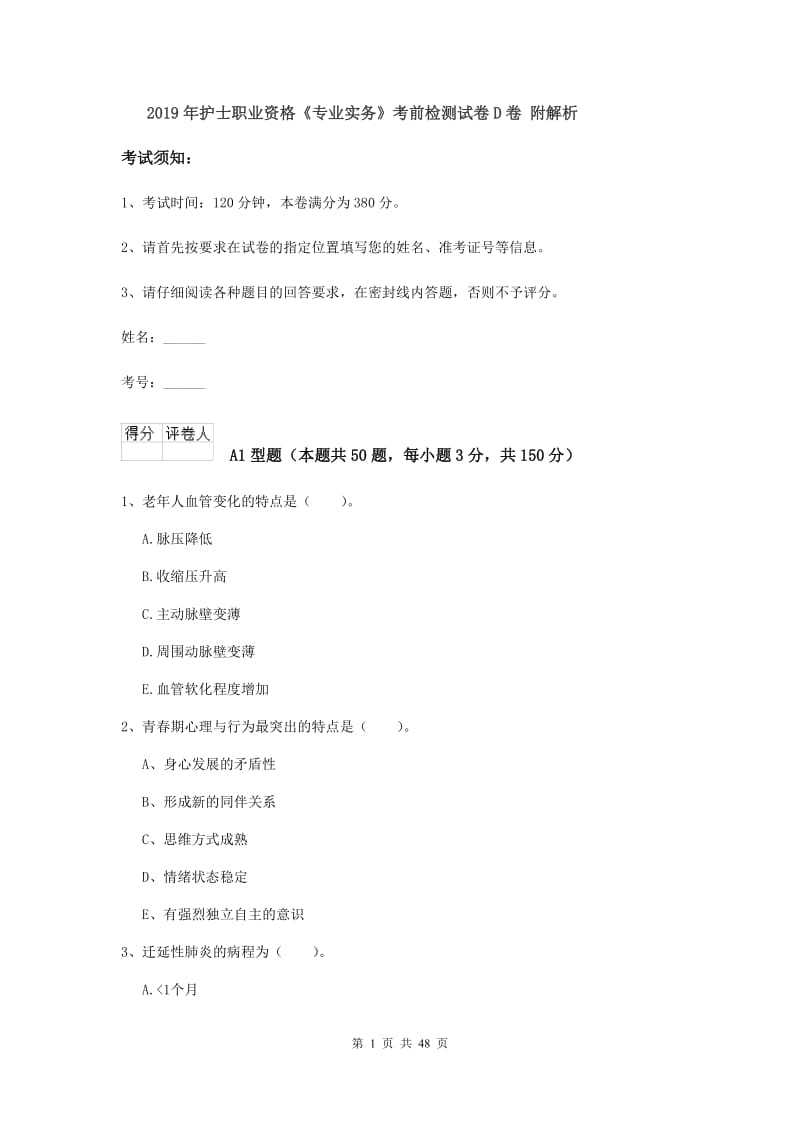 2019年护士职业资格《专业实务》考前检测试卷D卷 附解析.doc_第1页