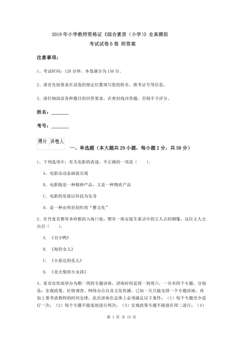 2019年小学教师资格证《综合素质（小学）》全真模拟考试试卷B卷 附答案.doc_第1页