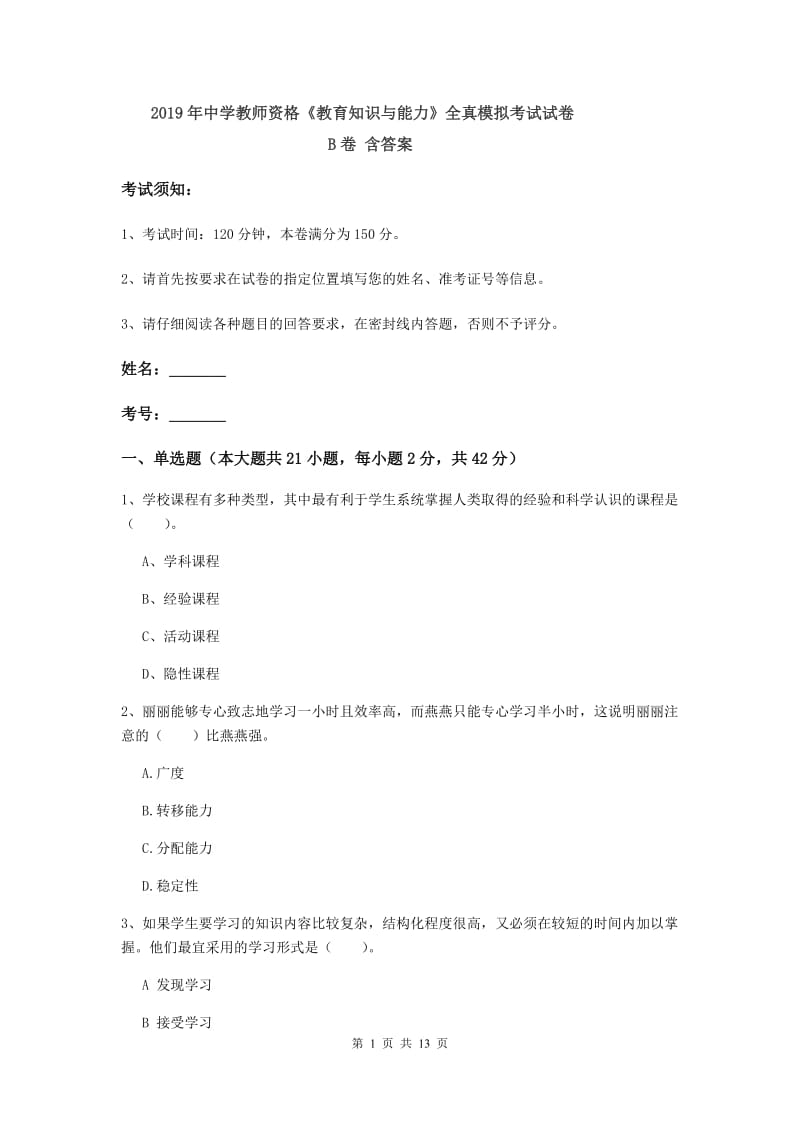 2019年中学教师资格《教育知识与能力》全真模拟考试试卷B卷 含答案.doc_第1页