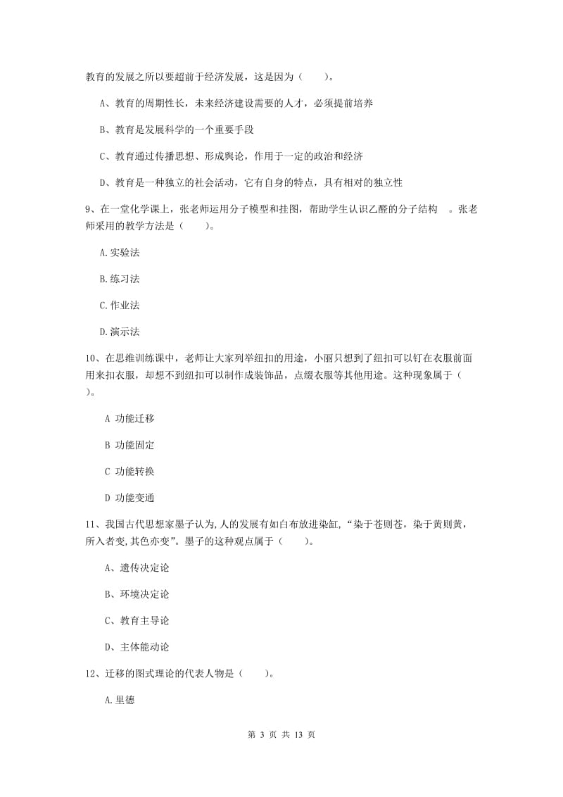 2019年中学教师资格《教育知识与能力》全真模拟考试试卷B卷 含答案.doc_第3页