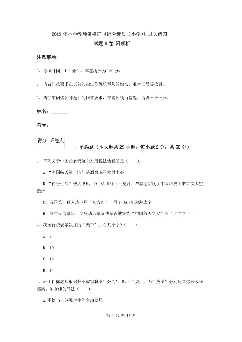 2019年小学教师资格证《综合素质（小学）》过关练习试题D卷 附解析.doc_第1页