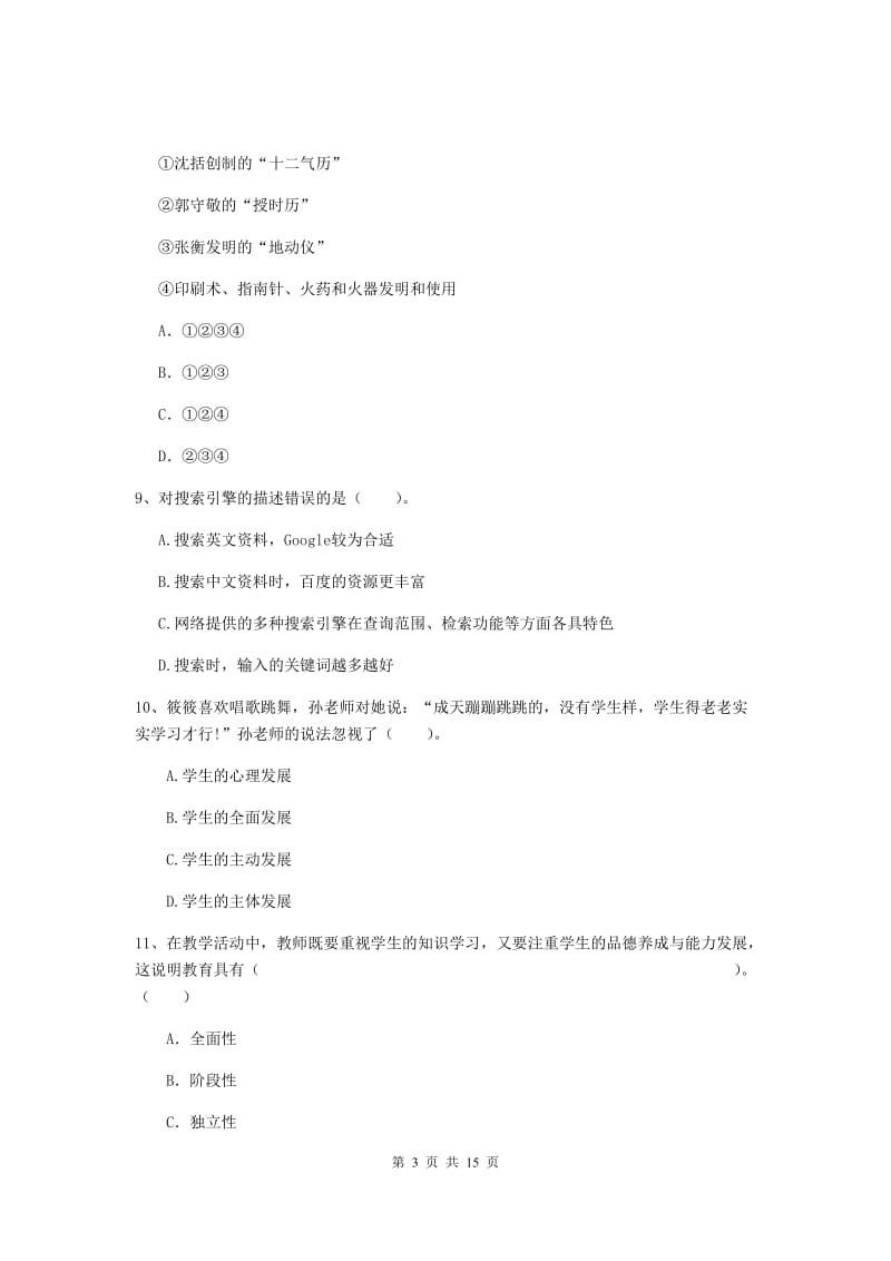 2019年小学教师资格证《综合素质（小学）》过关练习试题D卷 附解析.doc_第3页