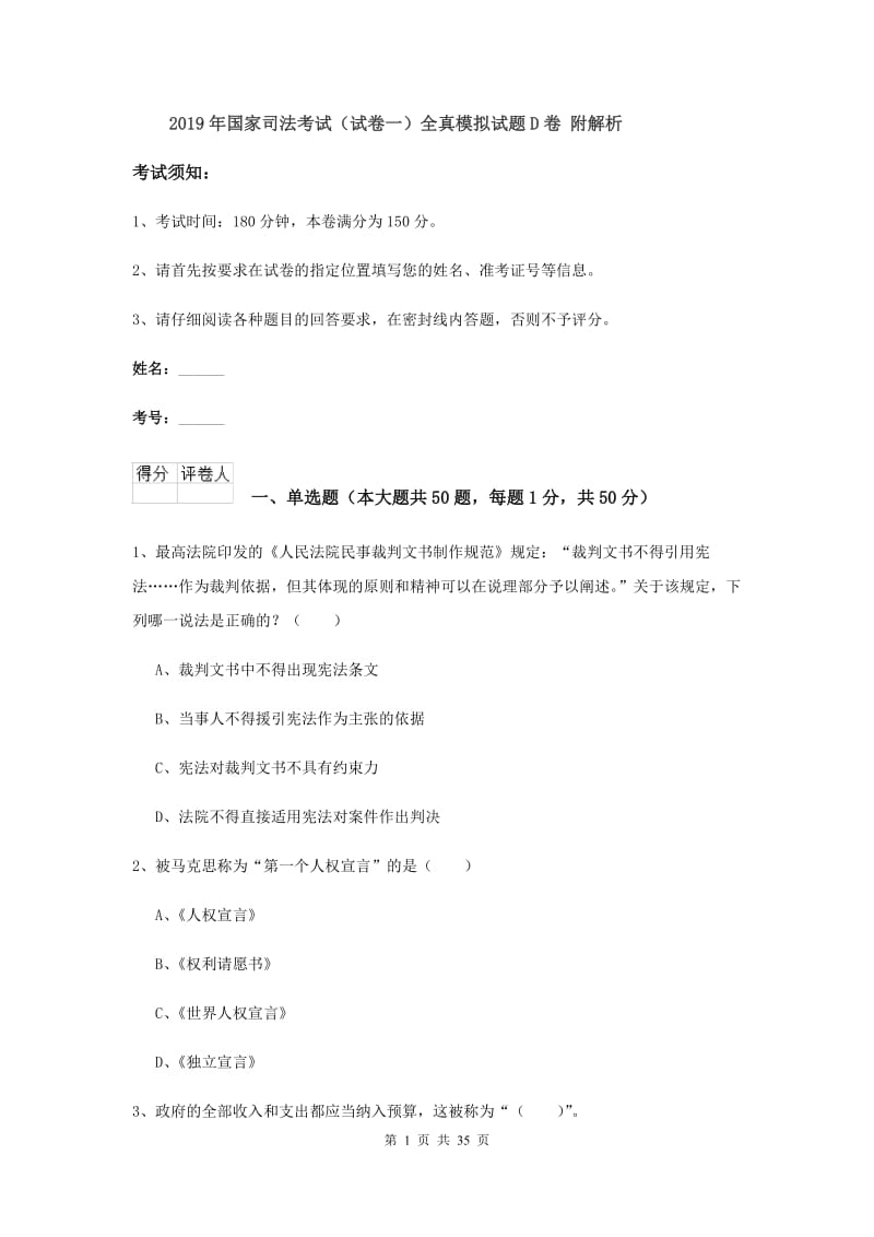 2019年国家司法考试（试卷一）全真模拟试题D卷 附解析.doc_第1页