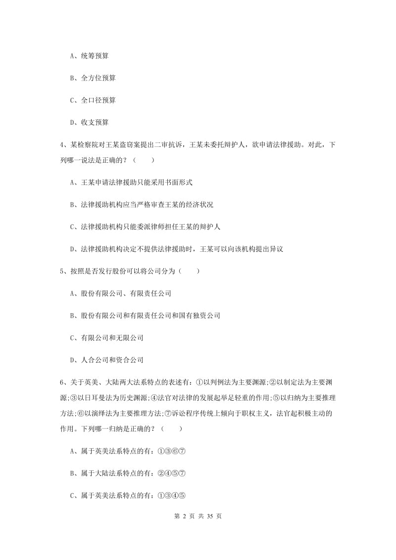 2019年国家司法考试（试卷一）全真模拟试题D卷 附解析.doc_第2页