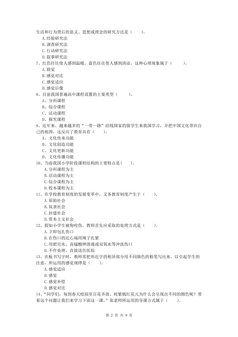 2019年小学教师资格考试《教育教学知识与能力》考前冲刺试卷D卷 附解析.doc_第2页