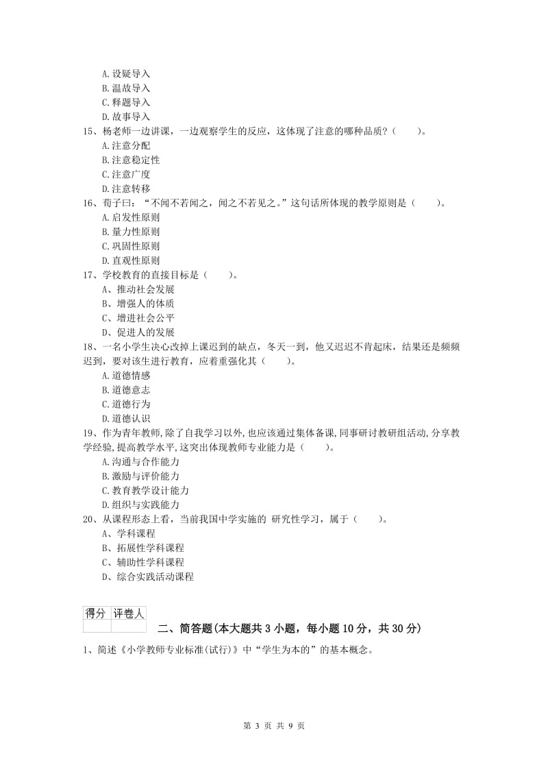 2019年小学教师资格考试《教育教学知识与能力》考前冲刺试卷D卷 附解析.doc_第3页