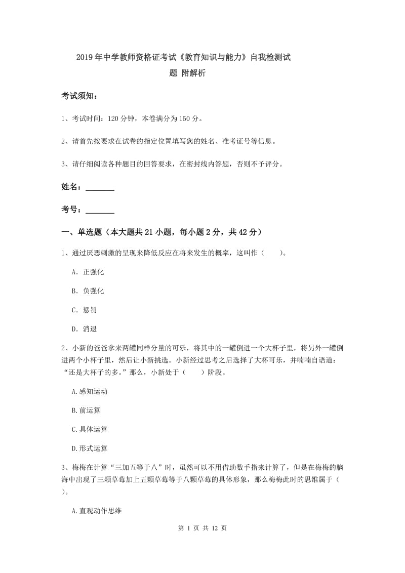 2019年中学教师资格证考试《教育知识与能力》自我检测试题 附解析.doc_第1页