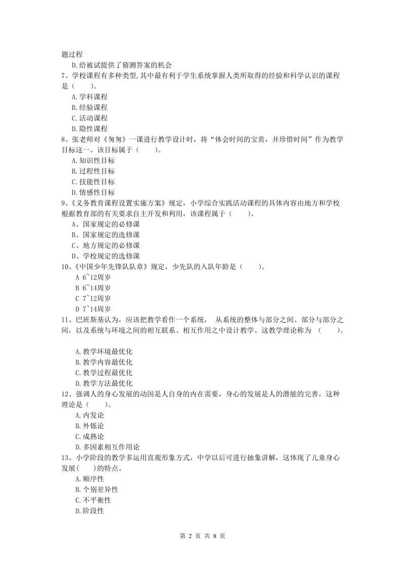 2019年小学教师资格《教育教学知识与能力》全真模拟试卷 附解析.doc_第2页