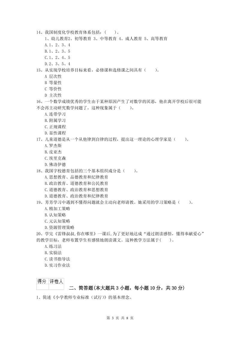 2019年小学教师资格《教育教学知识与能力》全真模拟试卷 附解析.doc_第3页