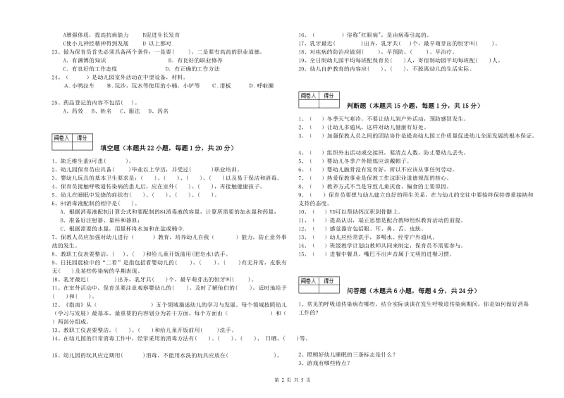 2019年保育员高级技师强化训练试题C卷 附解析.doc_第2页