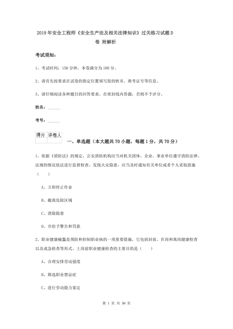 2019年安全工程师《安全生产法及相关法律知识》过关练习试题D卷 附解析.doc_第1页