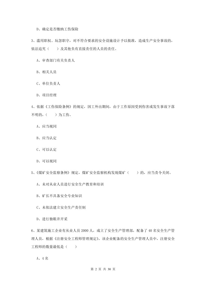 2019年安全工程师《安全生产法及相关法律知识》过关练习试题D卷 附解析.doc_第2页